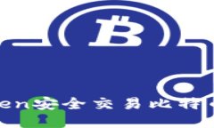 如何使用Imtoken安全交易比特币：你的全面指南