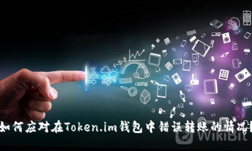 如何应对在Token.im钱包中错误转账的情况？