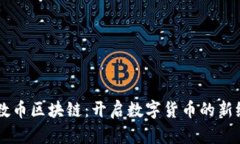 质数币区块链：开启数字货币的新纪元