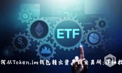 如何从Token.im钱包转出资产到交易所：详细指南