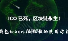 全面解析冷钱包token.im私钥的使用方法与注意事项