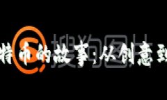 区块链比特币的故事：从创意到全球革命