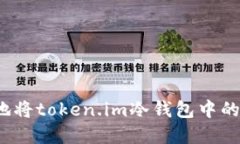 如何安全地将token.im冷钱包中的资产转移？