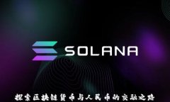 探索区块链货币与人民币的交融之路