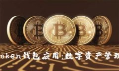 探索IM Token钱包应用：数字资产管理的新方式