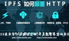 2020最新分红区块链宠物：开启数字养宠的新纪元