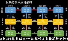 重庆区块链SPS最新动态：一起探讨未来数字经济