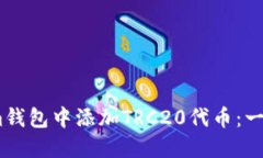 如何在im钱包中添加TRC20代币：一步步指南