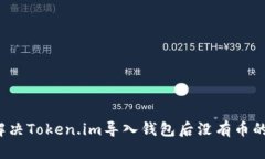 如何解决Token.im导入钱包后没有币的问题？