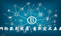 区块链服务网络最新发展：重新定义未来的数字