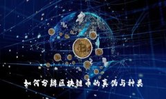 如何分辨区块链币的真伪与种类