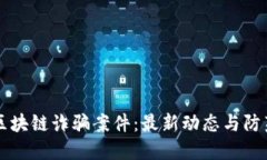 厦门区块链诈骗案件：最新动态与防范对策