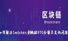 如何解决Imtoken主地址BTC余额不足的问题？