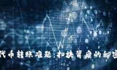 ERC20代币转账难题：扫块背后的秘密与挑战