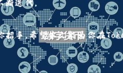   如何在Token.im上架你的项目：详细流程解析 /