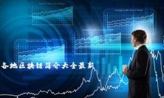     各地区块链简介大全最新各地区块链简介大全