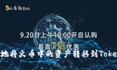 如何安全地将火币中的资产转移到Token.im钱包