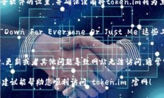 如果您无法访问 token.im 官网，可能有很多原因导