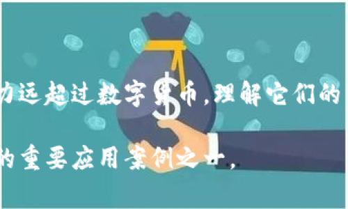 区块链和比特币之间的关系是一个常见的误解，很多人将两者混为一谈。我们可以将其视为父子关系：区块链是底层技术，而比特币则是基于这一技术构建的应用之一。下面，我将详细解释这两者的区别以及它们如何相互关联。

什么是区块链？
区块链是一种分布式数据库技术，以链式结构连接多个数据块。每个数据块包含了一组交易记录和一个时间戳，并通过加密技术保证数据不可篡改和可追溯。这种技术的特点是去中心化，意味着没有中央管理机构，所有数据在网络的每一个节点上都有备份，这样可以提高数据的安全性和透明度。

区块链的核心特征
区块链具有几个显著的特点，以下是其中一些关键的特征：
ul
    listrong去中心化：/strong与传统的数据库系统不同，区块链没有中心节点，所有参与者都可以平等地访问和验证数据。/li
    listrong透明性：/strong所有的交易记录对网络中的所有成员可见，任何对数据的修改都可以被及时发现。/li
    listrong安全性：/strong通过加密算法和共识机制（如工作量证明或权益证明），确保数据的安全性和可靠性。/li
    listrong不可篡改性：/strong一旦信息被写入区块链，就几乎不可能被更改，保证了数据的可靠性。/li
/ul

比特币：区块链的第一个应用
比特币是由一个化名为中本聪（Satoshi Nakamoto）的人在2009年提出的数字货币。它的设计初衷是为了创建一种不依赖于中央银行或金融机构的数字货币，允许用户直接进行P2P交易。比特币的交易记录通过区块链进行管理，这也是它最初引入区块链技术的原因。

比特币如何利用区块链技术？
比特币的交易使用区块链来记录每一次货币的转移，包括发送者、接收者和交易金额。每当发生交易时，网络中所有参与节点都会验证并记录这笔交易。经过验证的交易会被打包到一个区块中，并添加到区块链中。这一过程不仅确保了交易的安全性，也维护了整个比特币网络的稳定与运行。

区块链不仅仅是比特币
尽管比特币是最著名的数字货币，但区块链的应用远不止于此。今天，许多行业都在利用区块链技术来提高效率和透明度：
ul
    listrong供应链管理：/strong区块链可以用于追踪产品的来源和流通过程，确保产品的真实性和质量。/li
    listrong医疗健康：/strong病历的共享和管理可以通过区块链实现，保护患者隐私的同时提高医疗服务的效率。/li
    listrong金融服务：/strong通过区块链，可以实现更快、更便宜的跨境支付，降低交易成本。/li
    listrong智能合约：/strong区块链上的智能合约使得交易的自动化成为可能，降低了中介机构的需求。/li
/ul

总结：区块链与比特币的奇妙关系
总之，区块链是一个强大且灵活的技术，能够应用于比特币及其他许多领域。尽管比特币是区块链的第一个重要应用，但区块链的潜力远超过数字货币。理解它们的关系，有助于我们更好地把握这项技术的未来发展。

最后，通过比较区块链和比特币的异同，我们可以得出一个重要的结论：区块链是比特币支撑的基础技术，而比特币则是区块链技术的重要应用案例之一。