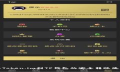 从Token.im到TP钱包的安全转账流程