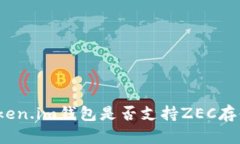 Token.im钱包是否支持ZEC存储？