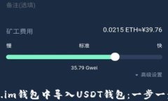 如何在Token.im钱包中导入USDT钱包：一步一步的详