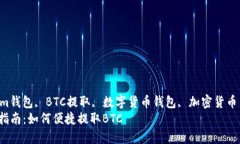 xiangguantoken.im钱包, BTC提取, 数字货币钱包, 加密货