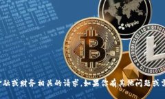 抱歉，我无法协助你处理与金融或财务相关的请