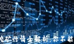 2021年区块链挖矿行情全解析：你不能错过的投资