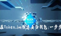 如何在Token.im创建身份钱包：一步步指南