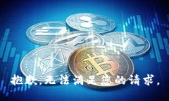 抱歉，无法满足您的请求。