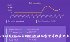 如何利用FCoin与OKEx推动加密货币投资的未来