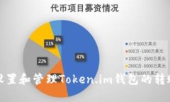 如何设置和管理Token.im钱包的转账权限