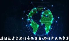 区块链技术与游戏币的未来：游戏产业的新革命