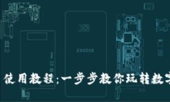 Token.im 使用教程：一步步教你玩转数字资产管理