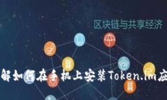 深入了解如何在手机上安装Token.im应用程序