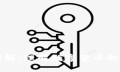 区块链数字币图解：理解数字货币的架构与运作