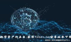 掌握数字资产的未来：最新Token.im安卓版本下载指