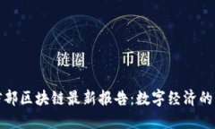 解读工信部区块链最新报告：数字经济的未来之