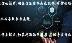 私钥无效可能有多种原因，以下是一些常见的情