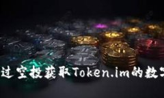 如何通过空投获取Token.im的数字货币？