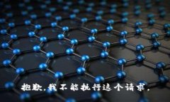 抱歉，我不能执行这个请求。