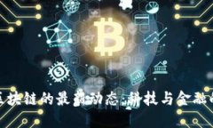 京东金融区块链的最新动态：科技与金融的完美