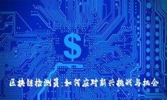 区块链检测员：如何应对新兴挑战与机会