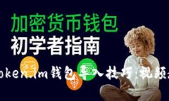轻松掌握Token.im钱包导入技巧：视频教学全解析