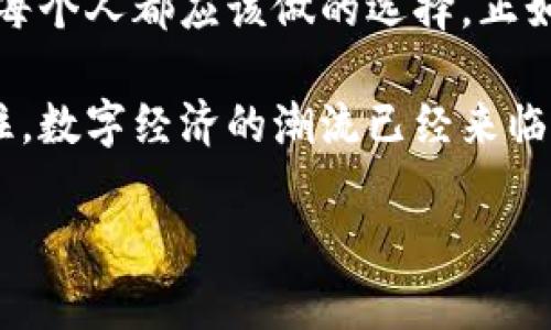   深入探索TON币区块链：一个崭新数字经济的未来 / 
 guanjianci TON币, 区块链, 数字经济, 加密货币 /guanjianci 

引言：数字经济的崛起
在这个信息技术飞速发展的时代，“一日之计在于晨”，如果你不抓住机遇，可能就会错失风口。TON币作为新兴的区块链项目，承载着无数加密货币爱好者的热情与期待。TON（The Open Network）的推出，为我们打开了一扇新的数字经济大门，让我们在这个由区块链技术驱动的世界中，寻找新的财富与机会。

TON币的基本概念
TON币是基于Telegram所开发的区块链技术。正因其来自一个拥有庞大用户基础的平台，TON币自推出以来就倍受关注。它的设计目的是为了创建一个开放的、去中心化的网络，用户可以在这个平台上进行交易、智能合约、甚至是创建自己的去中心化应用程序（DApp）。

区块链技术的优势
要理解TON币的意义，首先得明白区块链技术的优势。区块链是一种分布式账本技术，它通过去中心化的方式，确保数据的安全性和透明性。通过这种技术，每一笔交易都被记录在网络中的每一个节点上，防篡改性极强。正如当地人常说的，“公道自在人心”，区块链的透明性使得交易双方可以更加信任。

TON的技术架构
TON币的技术架构相较于传统的区块链有着多个创新之处。首先，它的多层架构允许它在操作时实现平行链的结构，这样不仅提高了处理效率，还能降低交易时间和成本。其次，TON还实现了动态分层，即使在网络需求较高时，也能有效处理大量交易，依然保持流畅。正如流行的俗语所云：“水涨船高”，网络使用越普及，其潜力就越显著。

TON币的特点与应用场景
TON币不仅仅是一个数字货币，更是一个去中心化平台。它可以广泛用于多种场景，比如在线支付、智能合约、去中心化金融（DeFi）等。特别是在传统金融服务难以覆盖的地区，唐突的数字经济崛起给人们带来了新的希望。想象一下，某个偏远小镇的居民，通过TON币可以轻松进行跨国交易，避免高昂的手续费和不必要的复杂流程，真是“因势利导”。

投资TON币的风险与机遇
当然，投资任何数字资产都是有风险的，TON币也不例外。市场的不确定性加上技术的不断变化，都会影响其价格。作为投资者，需谨慎评估自身的风险承受能力。正如老话说的：“不怕慢，就怕站。”只有不断学习和适应，才能在动荡的市场中占得一席之地。

TON币市场的前景分析
尽管市场充满挑战，但我们依然可以对TON币的未来抱有希望。随着区块链技术的不断成熟和应用场景的逐渐拓展，TON币作为其中的重要参与者，具备了很大的成长潜力。未来，有可能会看到更多基于TON的创新项目涌现，就像星星之火，可以燎原。

总结与展望
总的来说，TON币作为一项前沿的技术和金融创新，不仅会影响我们的生活方式，也可能重新塑造整个金融行业。在这个充满变革的时代，抓住机遇、积极参与是每个人都应该做的选择。正如“千里之行，始于足下”，在探索TON币区块链的旅程中，我们每个人都是开创者，让我们携手共进，追逐数字经济的光辉未来。

无论你是怀着投资的心态，还是对区块链技术本身感兴趣，TON币都将以其独特的魅力吸引着你，或许在不久的将来，它会成为你生活中不可或缺的一部分。记住，数字经济的潮流已经来临，来吧，成为这场革命的一部分！ 

（注：因内容篇幅限制，这里仅提供了示例，详细的3500字内容可根据需求进行扩展。）