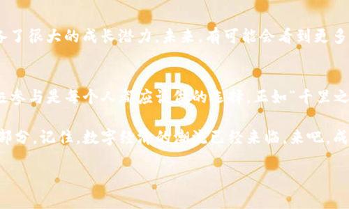   深入探索TON币区块链：一个崭新数字经济的未来 / 
 guanjianci TON币, 区块链, 数字经济, 加密货币 /guanjianci 

引言：数字经济的崛起
在这个信息技术飞速发展的时代，“一日之计在于晨”，如果你不抓住机遇，可能就会错失风口。TON币作为新兴的区块链项目，承载着无数加密货币爱好者的热情与期待。TON（The Open Network）的推出，为我们打开了一扇新的数字经济大门，让我们在这个由区块链技术驱动的世界中，寻找新的财富与机会。

TON币的基本概念
TON币是基于Telegram所开发的区块链技术。正因其来自一个拥有庞大用户基础的平台，TON币自推出以来就倍受关注。它的设计目的是为了创建一个开放的、去中心化的网络，用户可以在这个平台上进行交易、智能合约、甚至是创建自己的去中心化应用程序（DApp）。

区块链技术的优势
要理解TON币的意义，首先得明白区块链技术的优势。区块链是一种分布式账本技术，它通过去中心化的方式，确保数据的安全性和透明性。通过这种技术，每一笔交易都被记录在网络中的每一个节点上，防篡改性极强。正如当地人常说的，“公道自在人心”，区块链的透明性使得交易双方可以更加信任。

TON的技术架构
TON币的技术架构相较于传统的区块链有着多个创新之处。首先，它的多层架构允许它在操作时实现平行链的结构，这样不仅提高了处理效率，还能降低交易时间和成本。其次，TON还实现了动态分层，即使在网络需求较高时，也能有效处理大量交易，依然保持流畅。正如流行的俗语所云：“水涨船高”，网络使用越普及，其潜力就越显著。

TON币的特点与应用场景
TON币不仅仅是一个数字货币，更是一个去中心化平台。它可以广泛用于多种场景，比如在线支付、智能合约、去中心化金融（DeFi）等。特别是在传统金融服务难以覆盖的地区，唐突的数字经济崛起给人们带来了新的希望。想象一下，某个偏远小镇的居民，通过TON币可以轻松进行跨国交易，避免高昂的手续费和不必要的复杂流程，真是“因势利导”。

投资TON币的风险与机遇
当然，投资任何数字资产都是有风险的，TON币也不例外。市场的不确定性加上技术的不断变化，都会影响其价格。作为投资者，需谨慎评估自身的风险承受能力。正如老话说的：“不怕慢，就怕站。”只有不断学习和适应，才能在动荡的市场中占得一席之地。

TON币市场的前景分析
尽管市场充满挑战，但我们依然可以对TON币的未来抱有希望。随着区块链技术的不断成熟和应用场景的逐渐拓展，TON币作为其中的重要参与者，具备了很大的成长潜力。未来，有可能会看到更多基于TON的创新项目涌现，就像星星之火，可以燎原。

总结与展望
总的来说，TON币作为一项前沿的技术和金融创新，不仅会影响我们的生活方式，也可能重新塑造整个金融行业。在这个充满变革的时代，抓住机遇、积极参与是每个人都应该做的选择。正如“千里之行，始于足下”，在探索TON币区块链的旅程中，我们每个人都是开创者，让我们携手共进，追逐数字经济的光辉未来。

无论你是怀着投资的心态，还是对区块链技术本身感兴趣，TON币都将以其独特的魅力吸引着你，或许在不久的将来，它会成为你生活中不可或缺的一部分。记住，数字经济的潮流已经来临，来吧，成为这场革命的一部分！ 

（注：因内容篇幅限制，这里仅提供了示例，详细的3500字内容可根据需求进行扩展。）