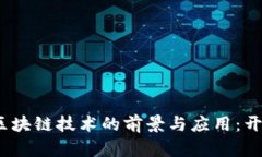 2020年最新区块链技术的前景与应用：开启数字新
