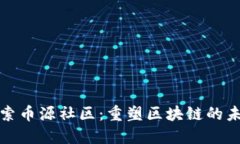 探索币源社区：重塑区块链的未来