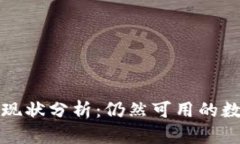 token.im钱包的现状分析：仍然可用的数字资产存储